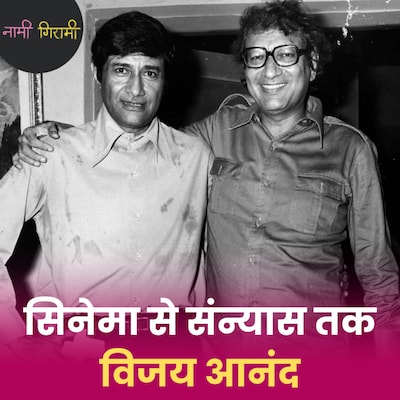 Osho का संन्यासी, पोर्न का पक्षधर, कालजयी फिल्मों का जनक विजय आनंद: नामी गिरामी, Ep 288