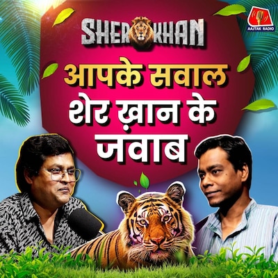 शेर ख़ान का पहला यूट्यूब लाइव, दर्शकों के साथ सीधी बातचीत सुनिए: Sher Khan, Ep 28