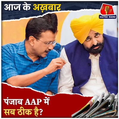 केजरीवाल बनना चाहते हैं पंजाब का सीएम?: आज के अख़बार, 11 फरवरी