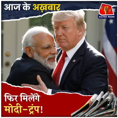मोदी-ट्रंप की ऐतिहासिक मुलाकात, किन मुद्दों पर होगी बात?: आज के अख़बार, 12 फरवरी