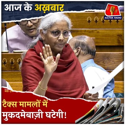 नया टैक्स बिल पुराने टैक्स बिल से कैसे अलग?: आज के अख़बार, 13 फरवरी