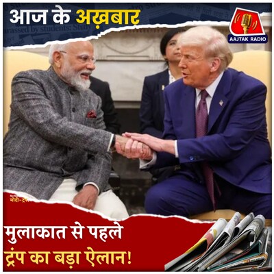 पीएम मोदी-ट्रंप की मुलाकात से पहले ट्रंप से किस ऐलान से मची खलबली?: आज के अख़बार, 14 फरवरी