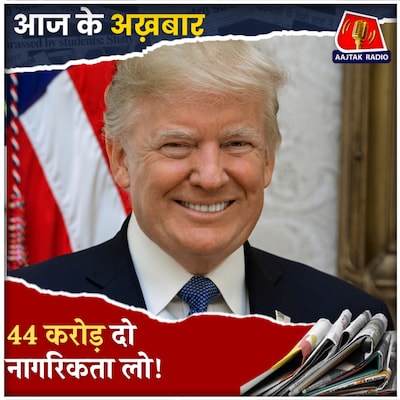 अमेरिकी राष्ट्रपति ट्रंप की गोल्ड कार्ड स्कीम क्या है?: आज के अख़बार, 27 फरवरी