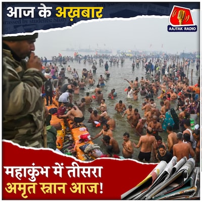 महाकुंभ के लिए सीएम योगी ने लिए कौन से बड़े फैसले?: आज के अख़बार, 3 फरवरी