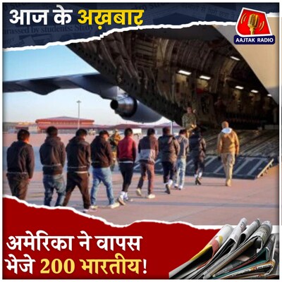 ट्रंप की भारतीय अप्रवासियों के खिलाफ़ अब तक की सबसे बड़ी कार्रवाई!: आज के अख़बार, 5 फरवरी