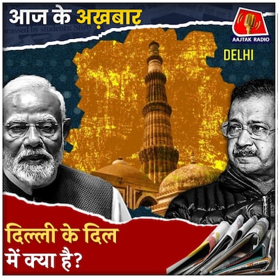 AAP की हैट्रिक या BJP की वापसी. क्या बोले Exit Polls?: आज के अख़बार, 6 फरवरी