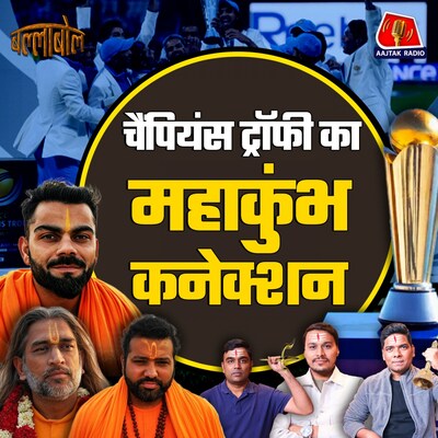 चैंपियंस ट्रॉफी में फिर बन रहा ये संयोग, टीम इंडिया की जीत पक्की है बशर्ते...: बल्लाबोल, S3E43