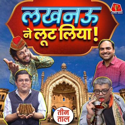 लोकतंत्र का लकी ड्रॉ, लखनऊ के क़िस्से और नागा साधुओं की रहस्यमय दुनिया : तीन ताल S2 Ep 92