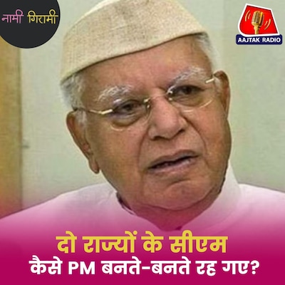 उत्तराखंड और यूपी के सीएम बने एनडी तिवारी से दिल्ली क्यों दूर रह गई?: नामी गिरामी, Ep,292