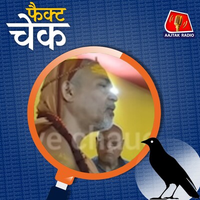 शंकराचार्य ने वीडियो कॉल पर CM योगी को लताड़ा? जानिए वायरल वीडियो का सच: फैक्ट चेक