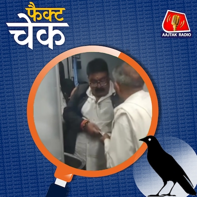 महाकुंभ जा रही ट्रेन में बुजुर्ग से TTE ने ऐंठे रुपये? जानिए वायरल वीडियो का सच: फैक्ट चेक