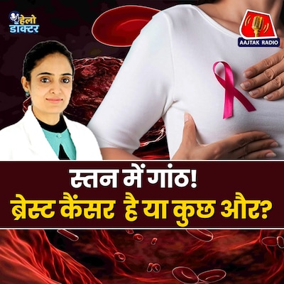 ब्रेस्ट कैंसर के बारे में सारी बातें जान लीजिए, काम आएगा : हेलो डॉक्टर | World Cancer Day