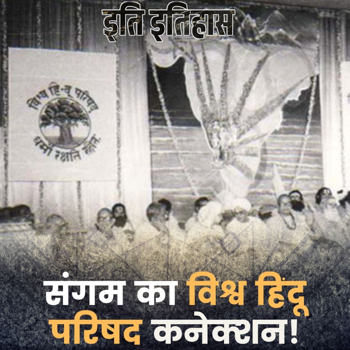 प्रयागराज कुंभ से कैसे दुनिया भर में पहचाना गया विश्व हिंदू परिषद?: इति इतिहास, Ep 183