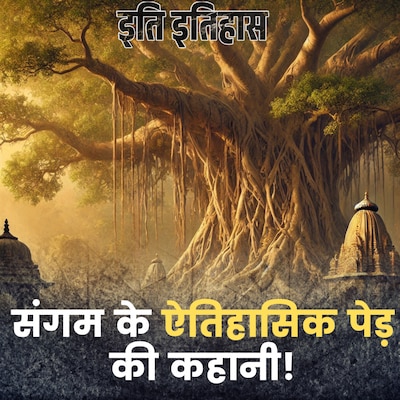 संगम किनारे खड़ा पेड़ जिससे हार गया था जहांगीर!: इति इतिहास, Ep 180