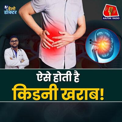 क्यों हो जाती है किडनी फेल? कैसे बचें? जानिए बीमारी के लक्षण और इलाज से जुड़ी सारी बातें : हेलो डॉक्टर
