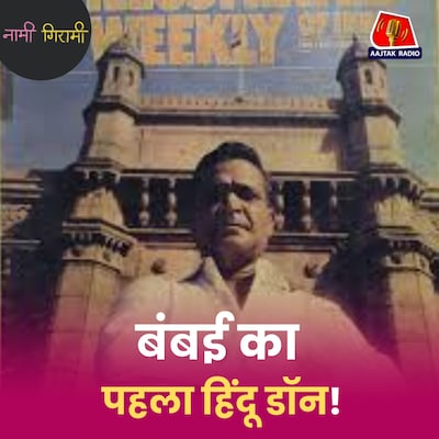 तमिलनाडु का ‘वरदा भाई’ मुंबई में हाजी मस्तान का चहेता कैसे बना?: नामी गिरामी, Ep 290