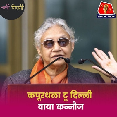 यूपी की सियासत से दिल्ली के तख़्त पर कैसे पहुंचीं शीला दीक्षित?: नामी गिरामी, Ep,291