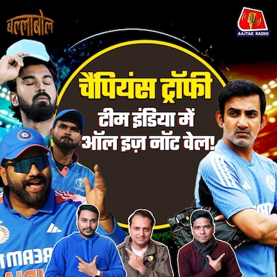 चैंपियंस ट्रॉफी से ठीक पहले रोहित और गंभीर के ये प्रयोग समझ से बाहर: बल्लाबोल, S3E42