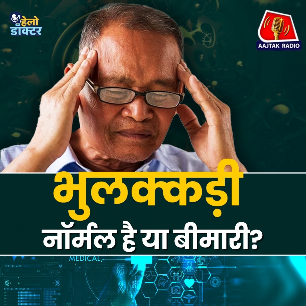 बार-बार चीज़ें भूल रहे हैं? ये नॉर्मल है या कोई बीमारी? ठीक करने के लिए क्या टिप्स अपनाएं? : हेलो डॉक्टर
