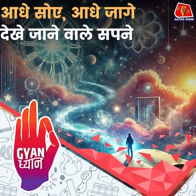 लूसिड ड्रीमिंग का कॉन्सेप्ट जिसमें आप सपने कंट्रोल कर सकते हैं: ज्ञान ध्यान