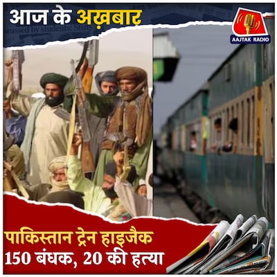 BLA ने ली ट्रेन हाइजैक की ज़िम्मेदारी, सरकार के सामने रखी क्या मांग?: आज के अख़बार, 12 मार्च
