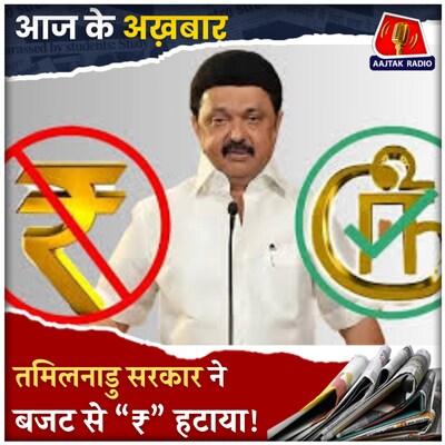 तमिलनाडु ने क्यों बदला “₹”, वित्त मंत्री ने कैसे ली चुटकी?: आज के अख़बार, 14 मार्च