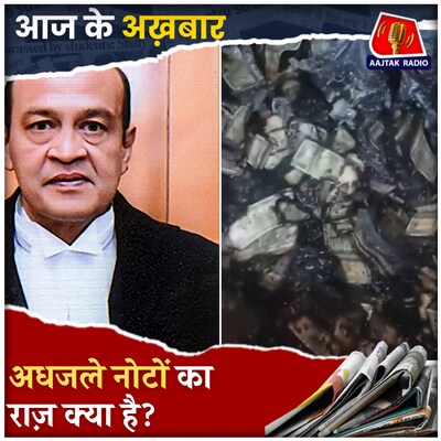 जस्टिस वर्मा के घर लगी आग, 9 दिन बाद भी क्यों उठ रहे हैं सवाल?: आज के अख़बार, 24 मार्च