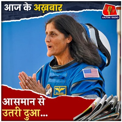 करीब 9 महीने बाद वापस धरती पर आईं सुनीता, पीएम मोदी ने लिखा पत्र! : आज के अख़बार, 19 मार्च