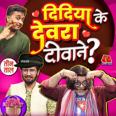 बिहार का बनमंकी, जितेंद्र बनने की कोशिश और दिदिया के देवरा की दुनिया : तीन ताल S2 Ep 93