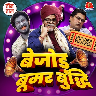 ईद उल-फ़िकर, अनुभव का अचार और 'मर्डर कूपन' का इस्तेमाल! : तीन ताल, S2 E95