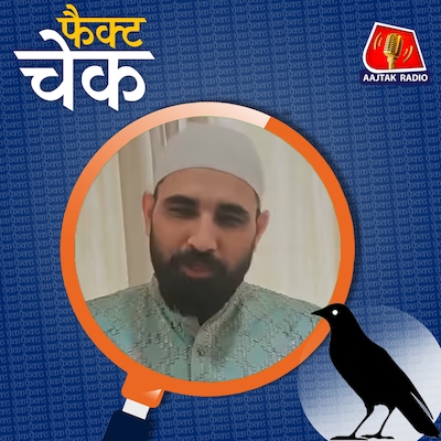 चैंपियंस ट्रॉफी मैच के दौरान क्या मोहम्मद शमी का रोज़ा जबरन तुड़वाया गया?: फैक्ट चेक