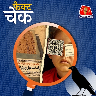 बीमार बच्चों की तस्वीरें वायरल कर मुनाफ़ाखोरी करने वाले गिद्ध?: फैक्ट चेक