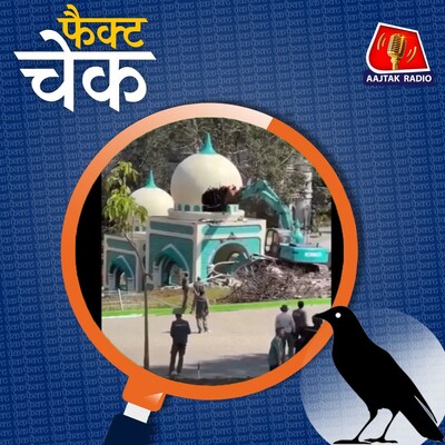मस्जिद जैसे ढांचे पर बुलडोज़र एक्शन के वायरल वीडियो की पड़ताल: फैक्ट चेक