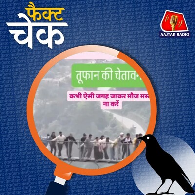 हरिद्वार का राम झूला गिरने वाला है, वायरल वीडियो का सच: फैक्ट चेक