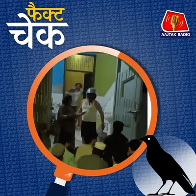 ग़ाज़ियाबाद में हुई मारपीट में हिंदू-मुस्लिम एंगल नहीं? वायरल वीडियो का सच: फैक्ट चेक