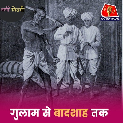 हज़ार दीनार कीमत, गुलाम से बना सेनापति…मगर कब्र तक लापता!: नामी गिरामी, Ep 294
