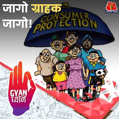 इन Consumer Rights को जान लेंगे, तो कभी नहीं ठगे जाएंगे!: ज्ञान ध्यान