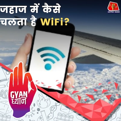 जहां फोन का नेटवर्क भी नहीं आता वहां Wi-Fi कैसे काम करता है?: ज्ञान ध्यान