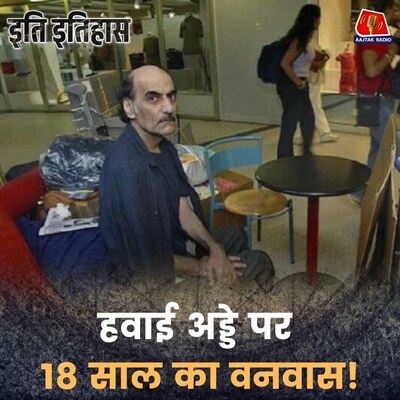 एयरपोर्ट ही बना घर, रहते-खाते काट दिए ज़िंदगी के 18 साल: इति इतिहास, Ep 185