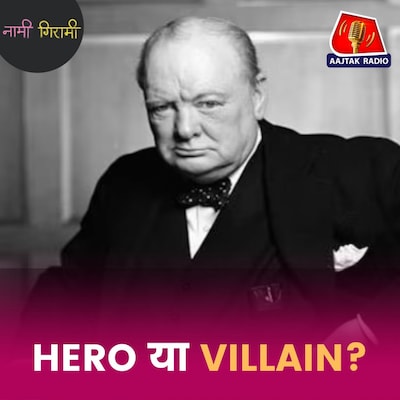 हिटलर को हराने वाले चर्चिल ने 30 लाख लोगों को भूख से मरने क्यों दिया?: नामी गिरामी, Ep 298