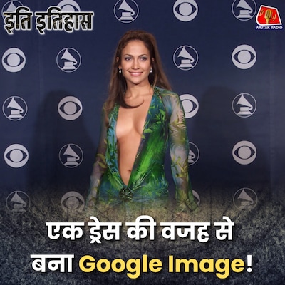 ये फ़ोटो न होती तो शायद न होता Google Image फ़ीचर?: इति इतिहास, Ep 184