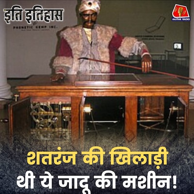 सम्राट नेपोलियन को चेस में हराने वाली 'चेसमास्टर' मशीन!: इति इतिहास, Ep 188