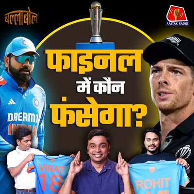 Champions Trophy Final में क्या New Zealand चुपके से खेल करेगा: Ballabol, S3E46
