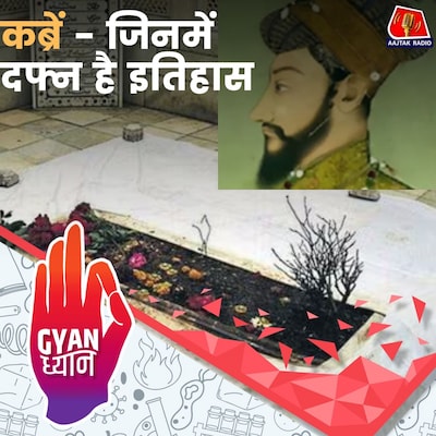 ऐतिहासिक इमारतों को कैसे किया जाता है संरक्षित?: ज्ञान ध्यान