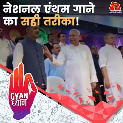 राष्ट्रगान चल रहा हो तो क्या नहीं कर सकते?: ज्ञान ध्यान