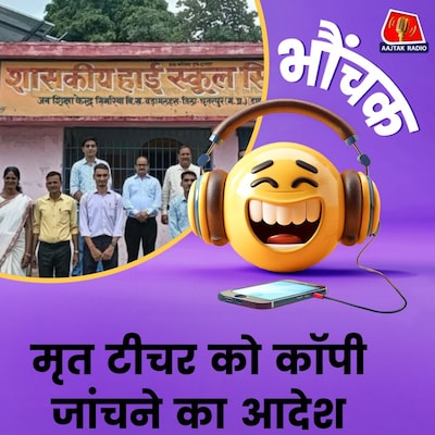 मौत के कई महीनो बाद टीचर की लगी ड्यूटी, कहा "कॉपी जल्दी जांचिये" | भौंचक