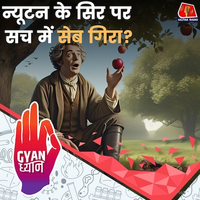 न्यूटन से आइंस्टीन तक, ग्रैविटी और एंटी-ग्रैविटी के रहस्यों की खोज: ज्ञान ध्यान