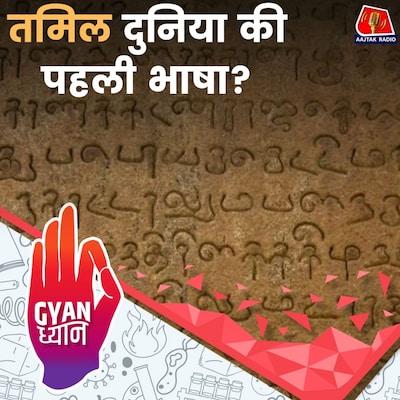INDUS VALLEY या भगवान शिव, कहां से आई तमिल भाषा?: ज्ञान ध्यान