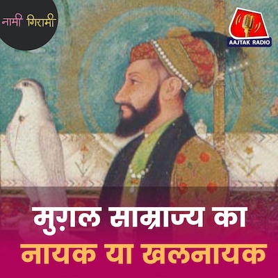 मुग़ल बादशाह औरंगज़ेब ने छत्रपति शिवाजी को श्रद्धांजलि देते हुए क्या कहा था?: नामी गिरामी, Ep 297