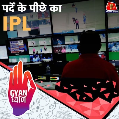 मैदान से टीवी स्क्रीन तक IPL  ब्रॉडकास्टिंग की पूरी कहानी: ज्ञान ध्यान